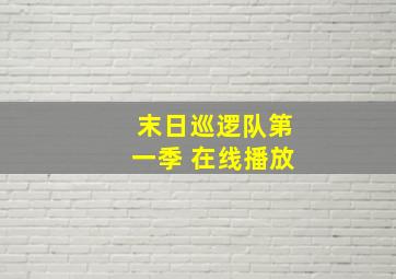 末日巡逻队第一季 在线播放